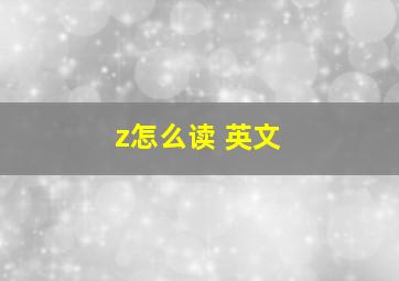 z怎么读 英文